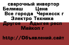 сварочный инвертор Белмаш-280 › Цена ­ 4 000 - Все города, Черкесск г. Электро-Техника » Другое   . Адыгея респ.,Майкоп г.